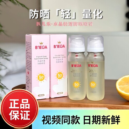 医儿乐·水晶轻透防晒喷雾