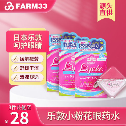 乐敦眼药水小粉花隐形眼镜滴眼液美瞳眼药水缓解视疲劳人工泪液