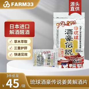 日本琉球酒豪传说姜黄解酒片PLUS升级版6包 解酒神器护肝解酒醒酒