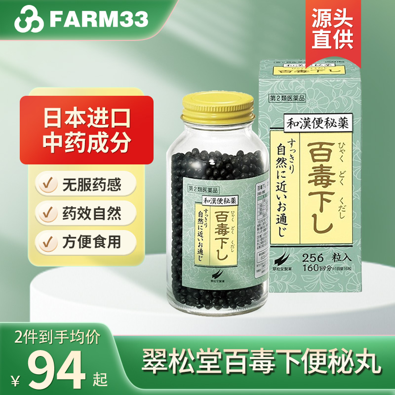 日本翠松堂百毒下便秘丸缓解食欲不振清肠通便润肠排宿便秘特效药
