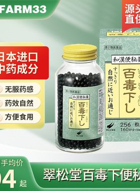 日本翠松堂百毒下便秘丸缓解食欲不振清肠通便润肠排宿便秘特效药