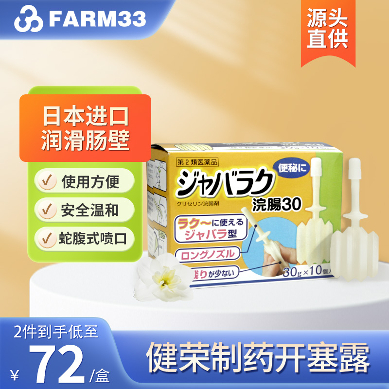 日本健荣制药蛇腹式开塞露男女润肠通便成人治疗便秘药进口正品