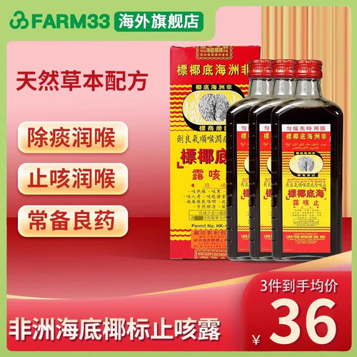 临期 港版非洲海底椰标止咳露177ml缓解干咳清肺化痰去热止咳糖浆