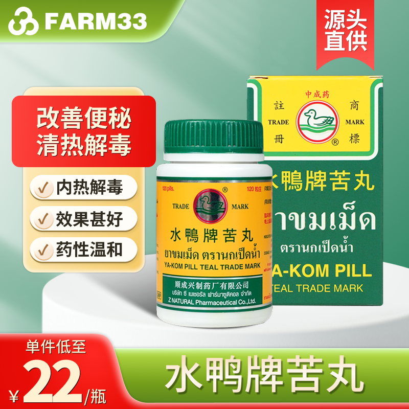 泰国原装进口水鸭牌苦丸120粒解内热润肠通便发热喉咙痛清热解毒