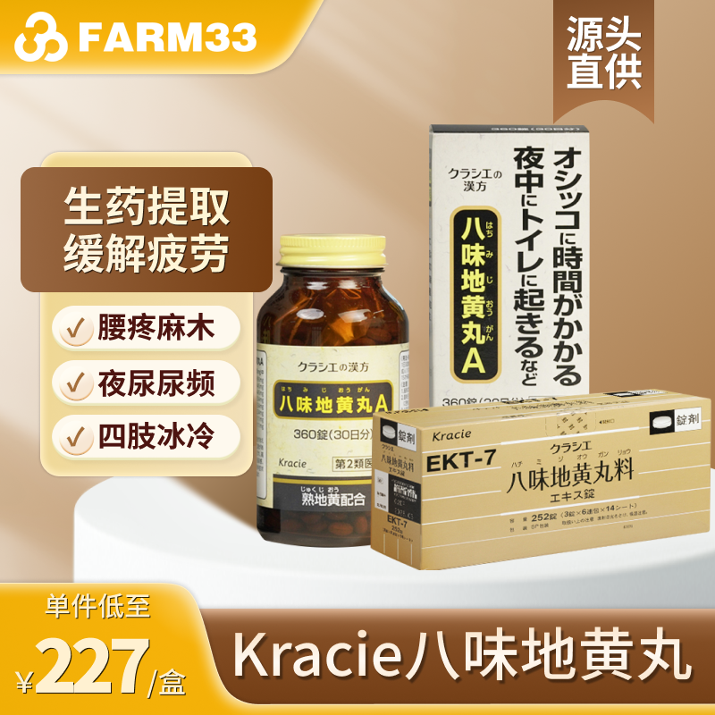 日本Kracie汉方八味地黄丸金匮肾气男性腰疼浮肿尿频尿急尿不尽