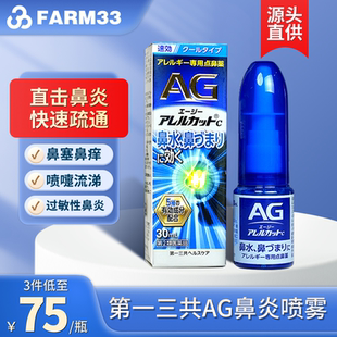 日本直邮第一三共AG鼻炎喷雾滴剂缓解过敏鼻炎药舒缓鼻腔鼻塞30ml