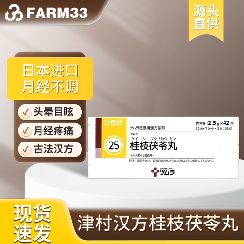 日本津村汉方桂枝茯苓丸颗粒剂月经不调痛经女性活血化瘀腹痛