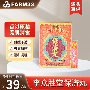 港版李众胜堂保济丸10樽装感冒腹泻健胃消食头晕水土不服原装进口