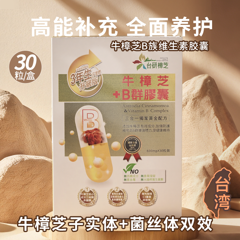 台研樟芝牛樟芝B族维生素胶囊30粒高能补充全面养护