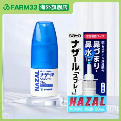 日本佐藤sato鼻炎鼻喷剂洗鼻水过敏性鼻炎专用特效药30ml喷雾剂