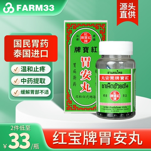 泰国正品进口红宝牌胃安丸200粒胃酸过多消化不良脾胃调理胃寒
