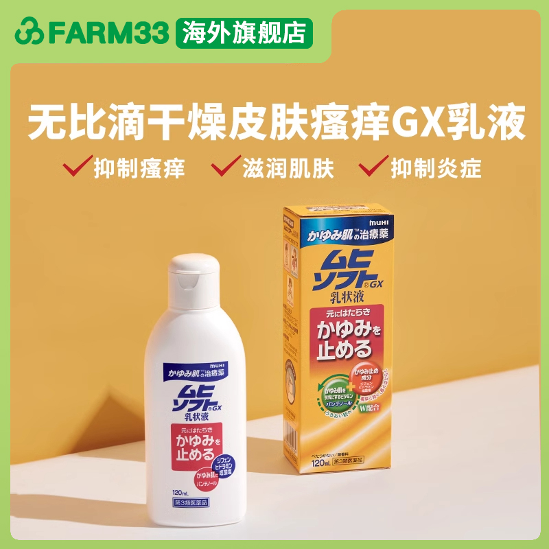 日本进口muhi池田模范堂无比滴干燥皮肤瘙痒GX乳液皮炎湿疹止痒膏