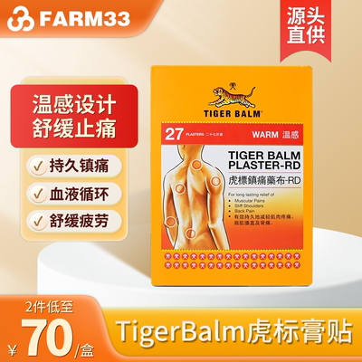 临期 泰国TigerBalm虎标膏贴腰疼背疼膏药温感镇痛药膏贴9片港版