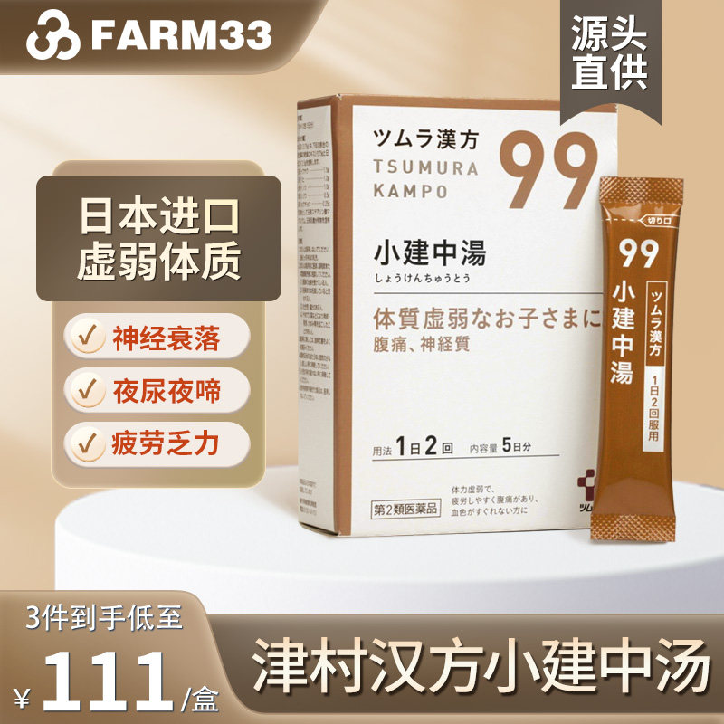 日本津村汉方小建中汤10包气滞胃痛胃炎补脾消积食调理肠胃