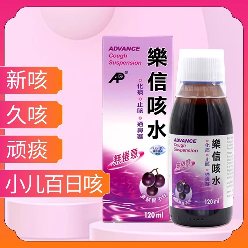 乐信咳水清新提子味120ml成人儿童咳嗽通用止咳化痰直邮流鼻涕