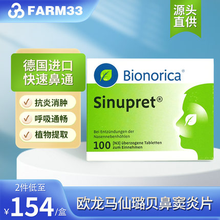 德国Sinupret欧龙马仙璐贝鼻窦炎片100粒加强版感冒流涕抗炎