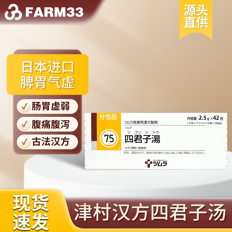 日本津村汉方四君子汤补气益气健脾慢性胃炎消化性溃疡42包