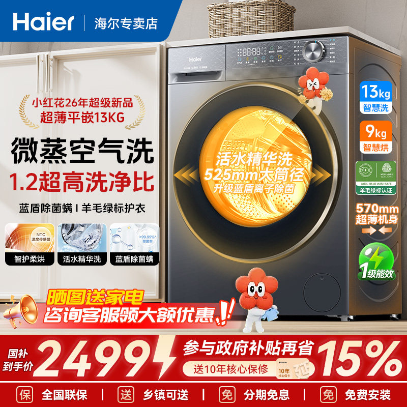 26年新品丨海尔滚筒洗衣机13kg大容量超薄全自动家用洗烘变频5
