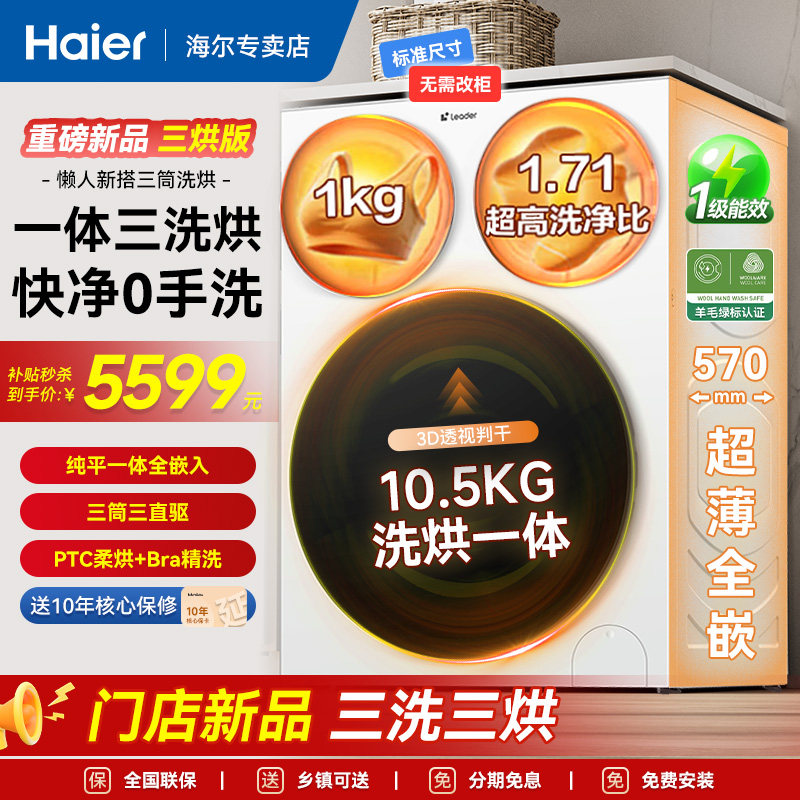 【三筒三烘】海尔Leader/统帅三筒懒人滚筒洗衣机pro内衣裤