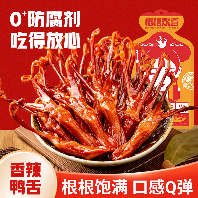 格格欢喜香辣鸭舌头湖南特产酱卤鸭货即食熟食卤味夜宵休闲解馋