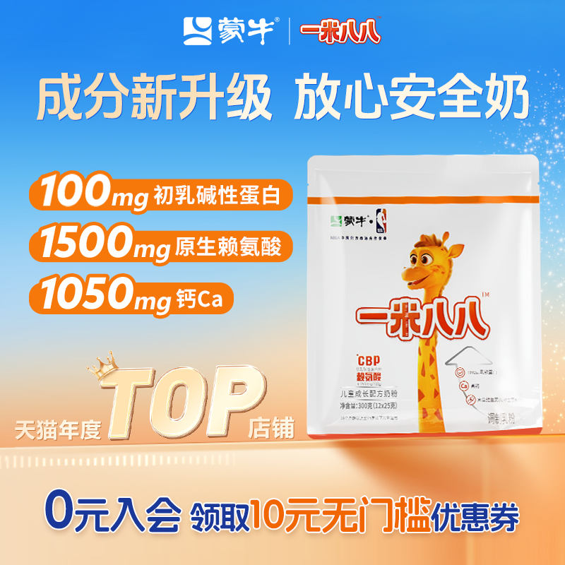 蒙牛一米八八奶粉含钙cbp赖氨酸儿童成长配方奶粉官方旗舰300g/袋,婴童奶粉,儿童奶粉（非4段）,淘宝优惠券,粉丝福利购,淘宝优惠卷