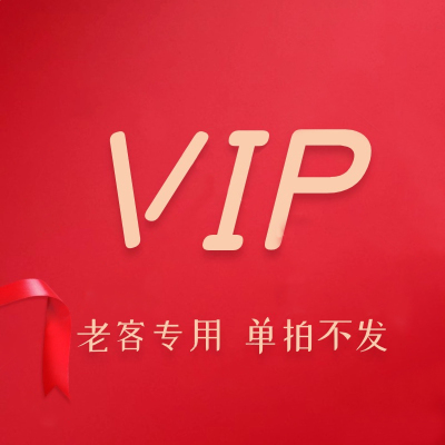 【高级会员专享链接】运费补差 单拍不发货 不参与积分兑换