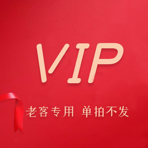【高级会员专享链接】运费补差 单拍货 不参与积分兑换