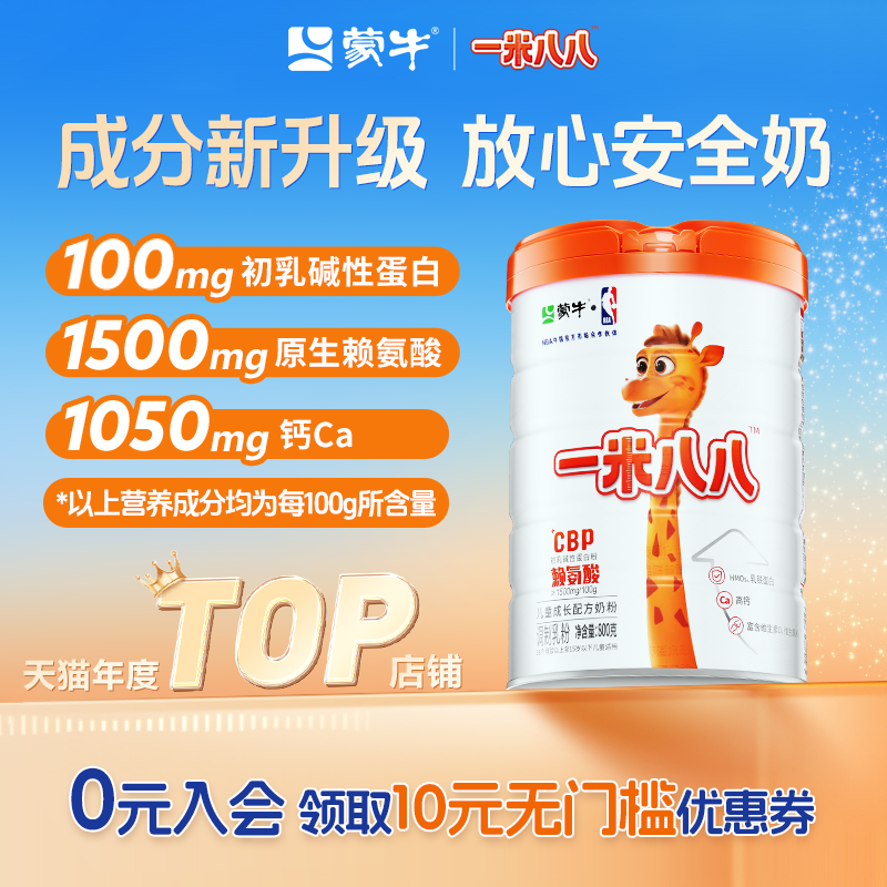 蒙牛儿童奶粉含钙一米八八奶粉赖氨酸乳铁蛋白学生奶粉