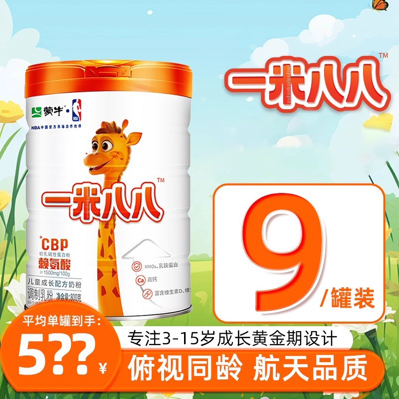 【9罐黄金提升装 此链接不计入积分】蒙牛一米八八儿童成长奶粉