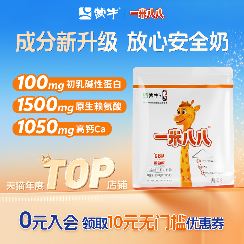 蒙牛一米八八奶粉高钙cbp赖氨酸儿童成长配方奶粉官方旗舰300g/袋