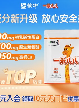 蒙牛一米八八奶粉高钙cbp赖氨酸儿童成长配方奶粉官方旗舰300g/袋