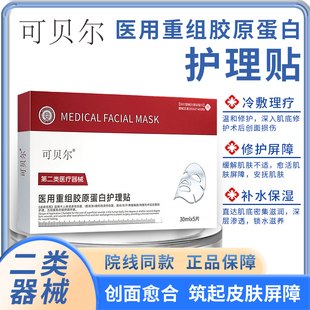 可贝尔医用冷敷贴补水胶原蛋白