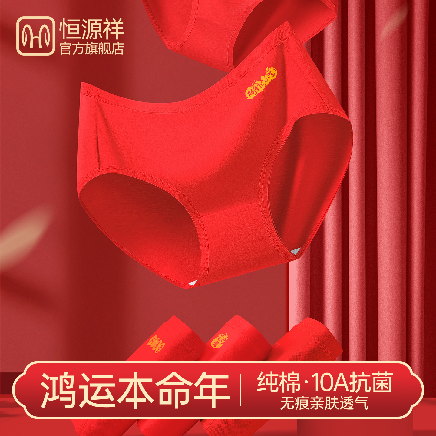 恒源祥本命年红内裤女2025新款