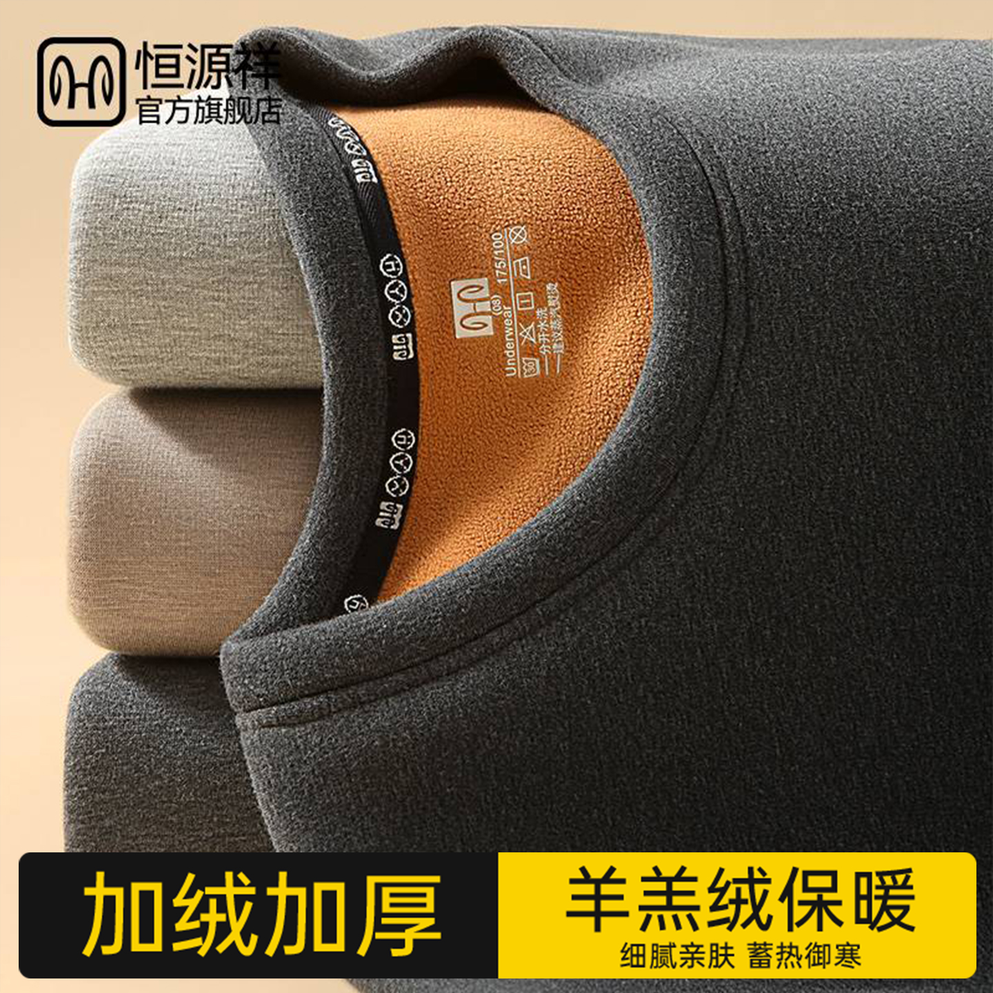 恒源祥男加绒加厚保暖套装