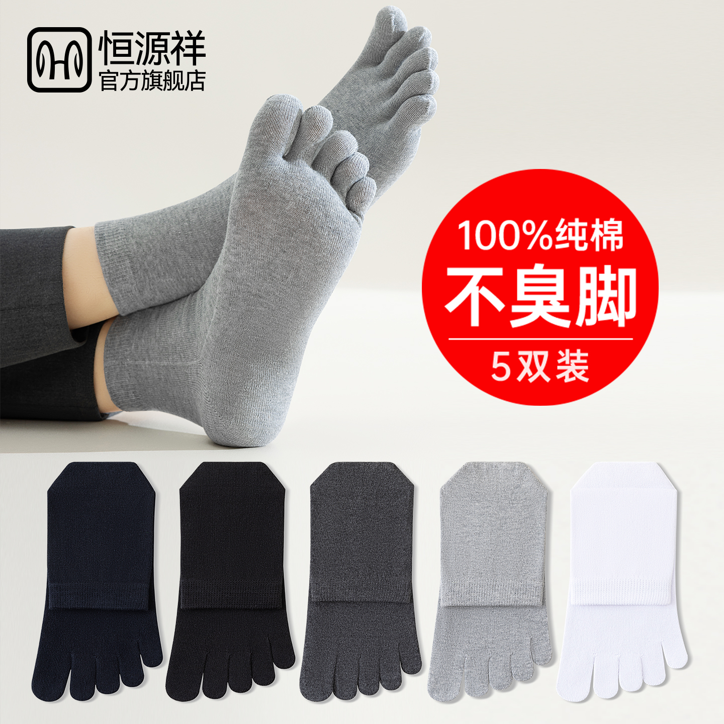恒源祥全纯棉吸汗防臭五指中筒袜