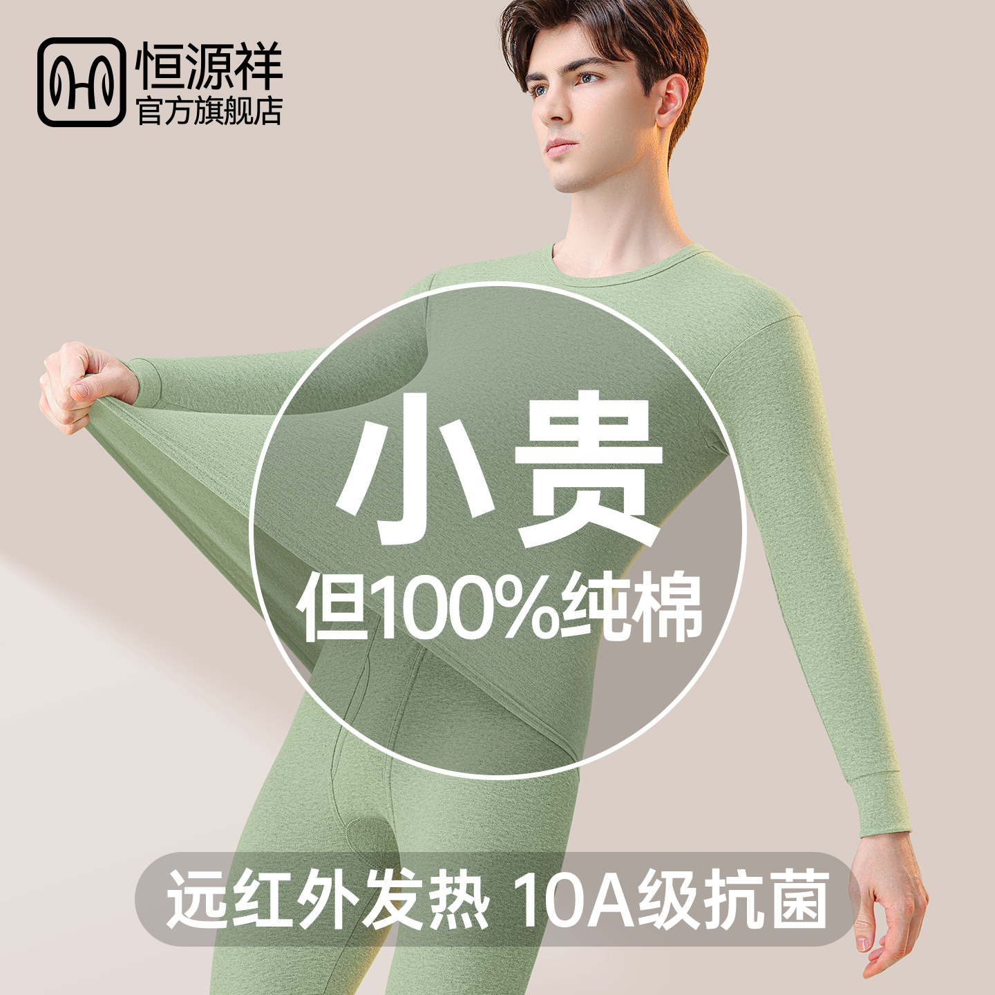 恒源祥纯棉抗菌男士保暖套装