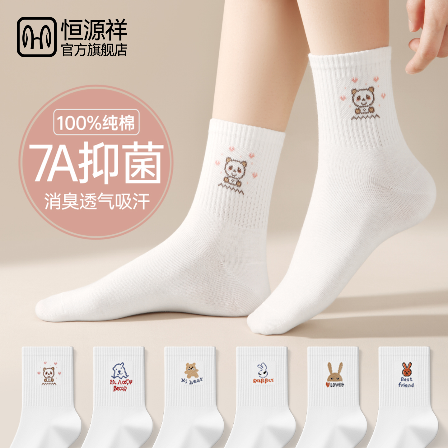 恒源祥女士纯棉抗菌百搭中筒袜