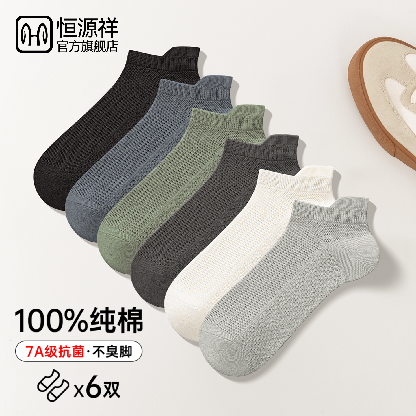 恒源祥男士纯棉提耳网眼船袜