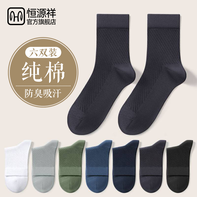 恒源祥抗菌纯棉男士袜子