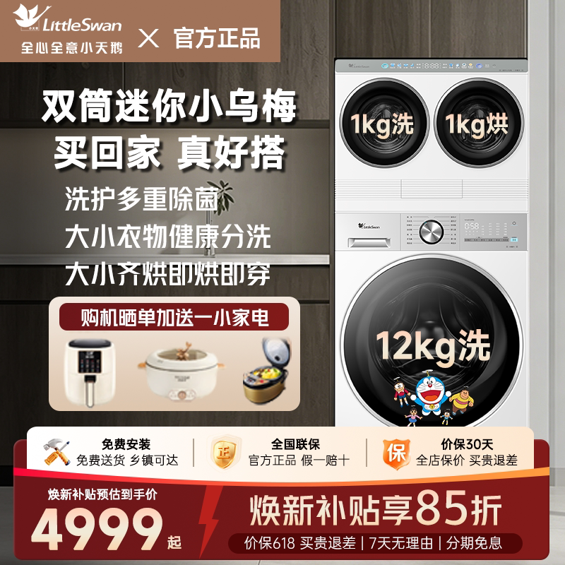 [mini洗衣房]小天鹅迷你小乌梅家庭洗烘一体洗衣机分区三桶全自动