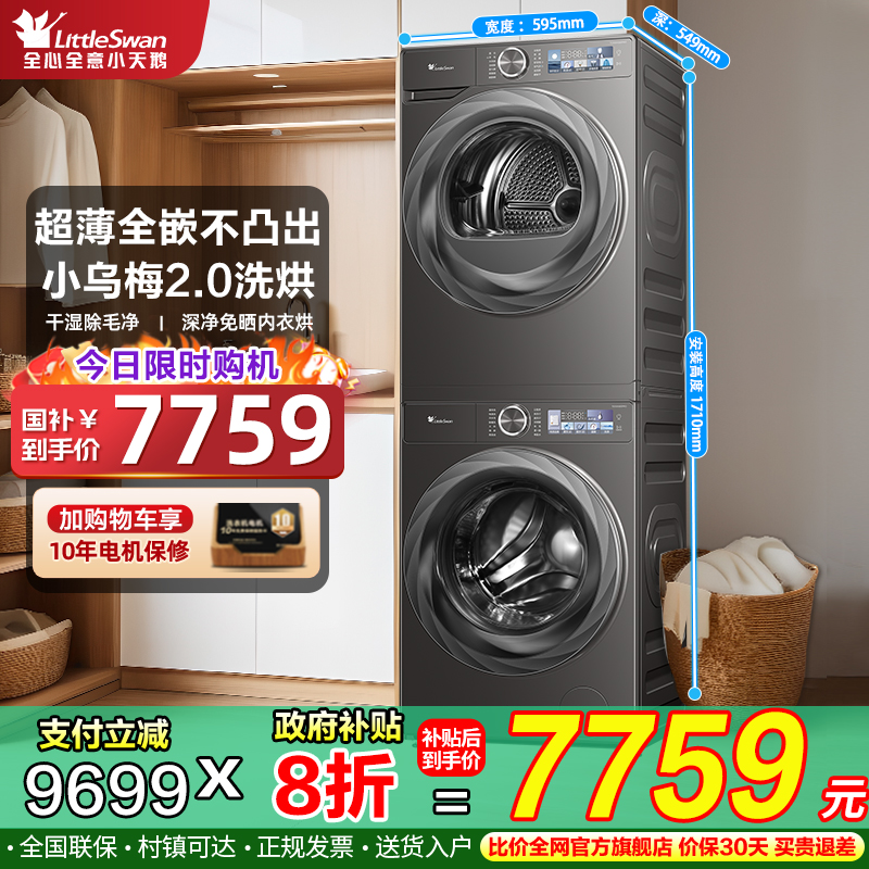 小天鹅小乌梅2.0洗烘套装10kg滚筒洗衣机烘干机TG100S83PRO+83PRO