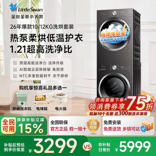 [纯平超薄]小天鹅洗烘套装热泵变频10/12KG洗衣机烘干机组合V28T
