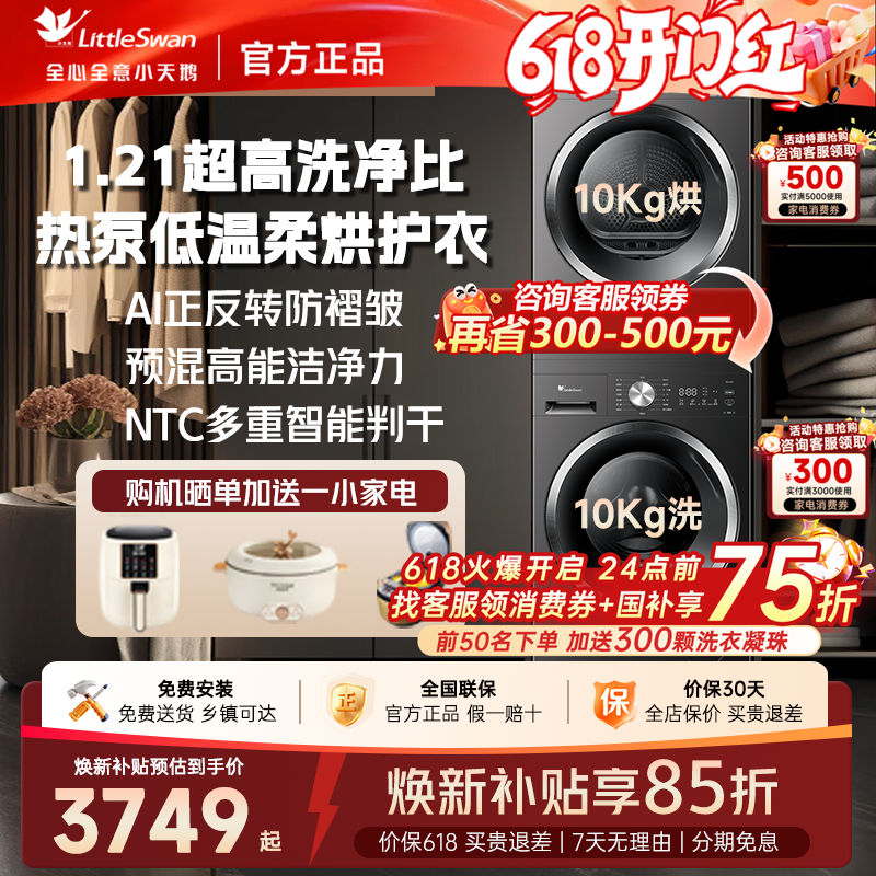 [新品纯平]小天鹅洗烘套装热泵变频10/12KG洗衣机烘干机组合V28T