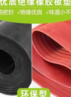 新品压绝缘板垫 绝缘绝缘5胶垫配电房10kv 橡mMm 黑色红色胶板高