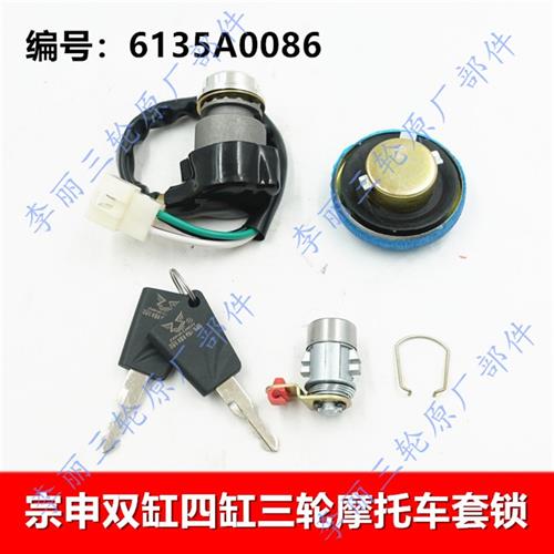 江苏宗申原装套锁半封闭驾驶室点火开关油箱盖锁中控锁芯电子门锁