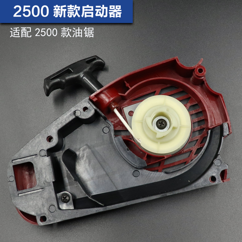 油锯启动器2500拉盘汽油锯配件25小油锯启动器伐木锯毛竹锯易启动