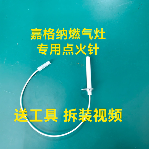GAGGENAU燃气灶点火针嘉格纳燃气灶点火针打火针脉冲点火器配件