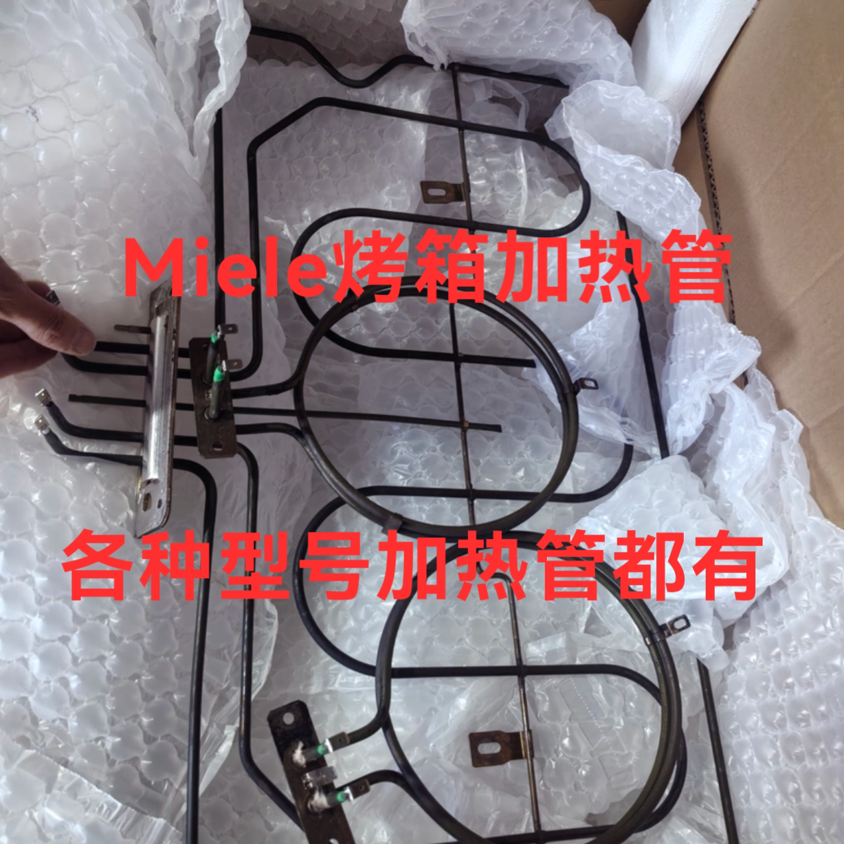 Miele美诺烤箱加热丝 miele蒸烤箱加热丝 miele烤箱加热管 发热丝