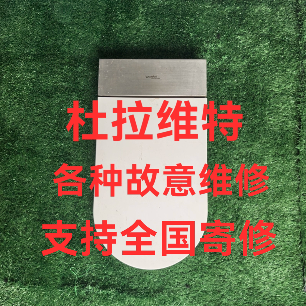 Duravit杜拉维特智能马桶维修 不通电 闪灯 不冲水不加热翻盖故障