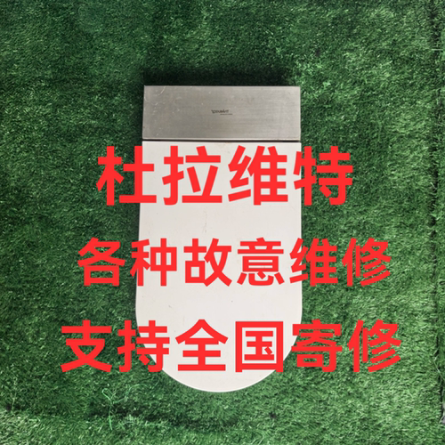 Duravit杜拉维特智能马桶维修 不通电 闪灯 不冲水不加热翻盖故障